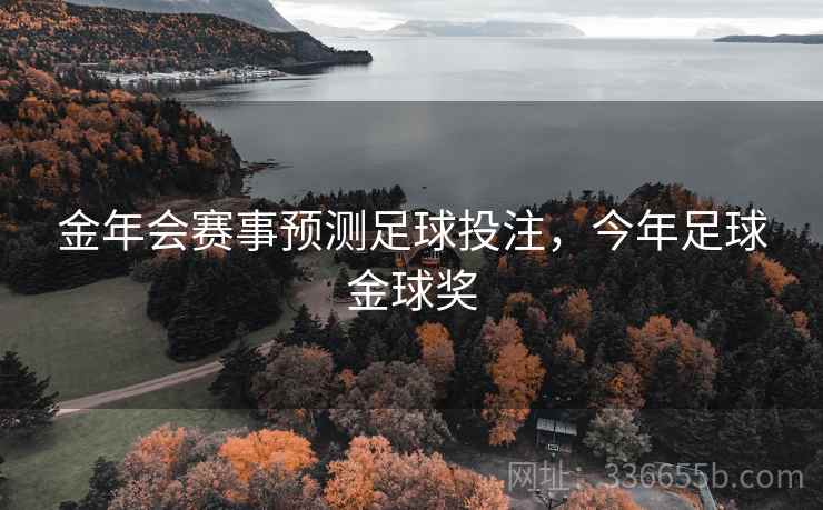 金年会赛事预测足球投注，今年足球金球奖