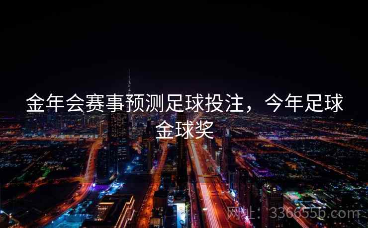 金年会赛事预测足球投注，今年足球金球奖