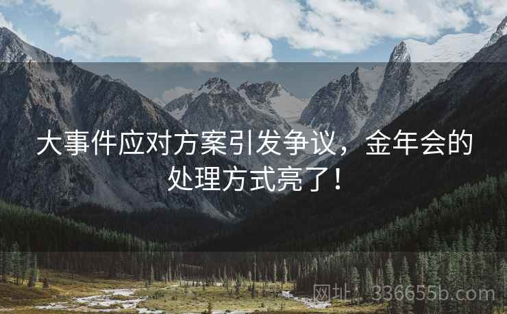 大事件应对方案引发争议，金年会的处理方式亮了！