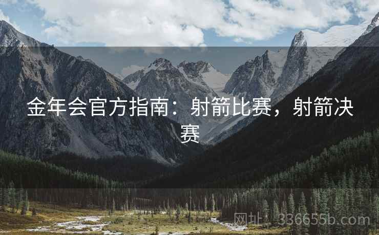 金年会官方指南：射箭比赛，射箭决赛