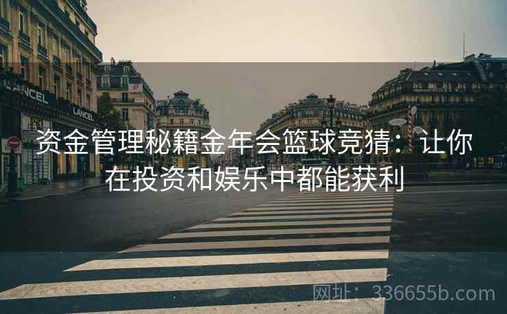 资金管理秘籍金年会篮球竞猜：让你在投资和娱乐中都能获利
