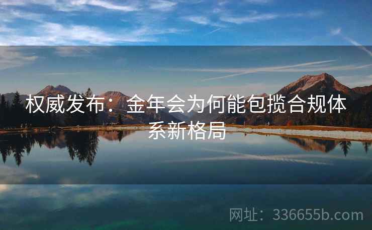 权威发布：金年会为何能包揽合规体系新格局