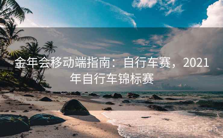 金年会移动端指南：自行车赛，2021年自行车锦标赛