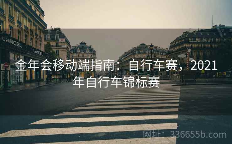 金年会移动端指南：自行车赛，2021年自行车锦标赛